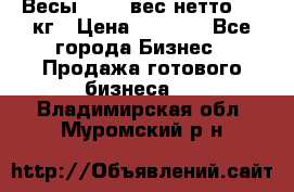 Весы  AKAI вес нетто 0'3 кг › Цена ­ 1 000 - Все города Бизнес » Продажа готового бизнеса   . Владимирская обл.,Муромский р-н